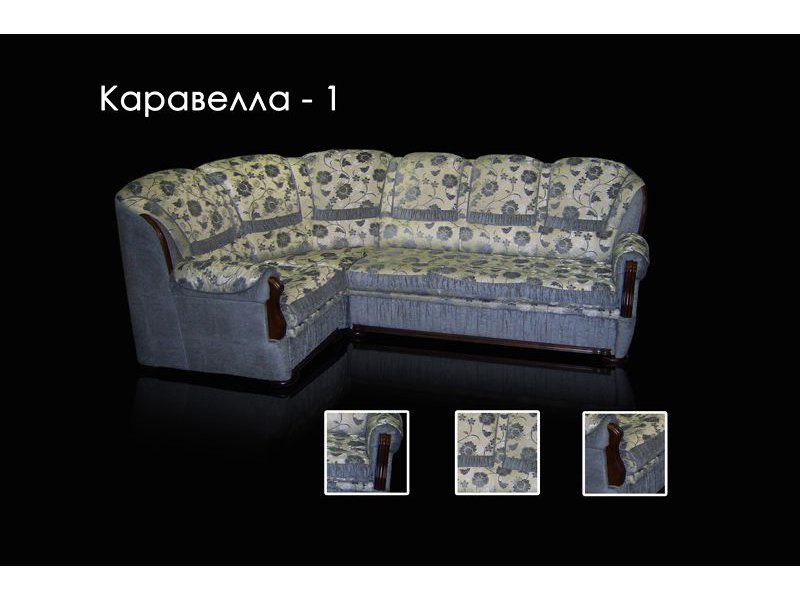 диван каравелла 1 французская раскл в Волгограде